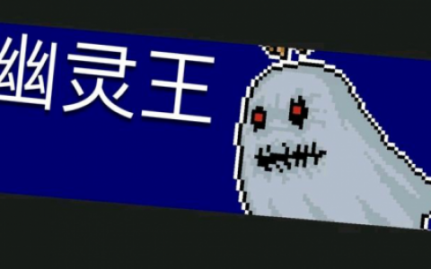 元气骑士幽灵王打法攻略(元气骑士幽灵王皮肤是谁的)