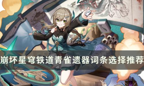 崩坏星穹铁道青雀带什么遗器好(星穹铁道养青雀还是佩拉)插图