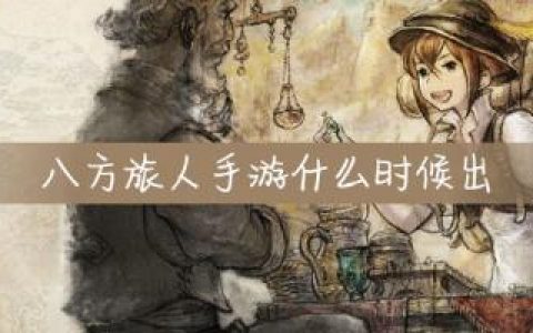 八方旅人手游什么时候出(八方旅人2寒岬村在哪)