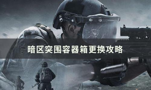 暗区突围容器箱怎么更换(暗区突围怎么卸下容器箱)插图