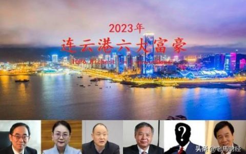 连云港首富(连云港龚成兵身价)