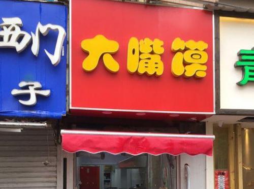 南京油炸串串排名前十(油炸串串调料配方大全)插图36
