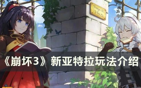 崩坏3主线「新亚特拉」怎么玩(崩坏3主线速通技巧)