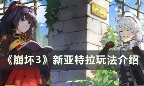崩坏3主线「新亚特拉」怎么玩(崩坏3主线速通技巧)插图