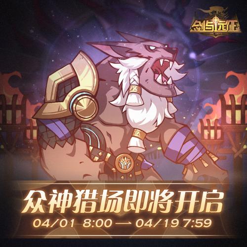 剑与远征众神猎场规则介绍及打法攻略(剑与远征最新攻略)插图