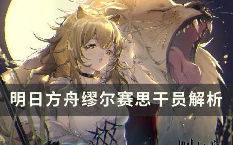 明日方舟缪尔赛思值得练吗(缪尔赛思简介)