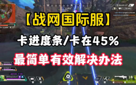 魔兽世界卡进度条进不去游戏(魔兽世界卡在读取界面进不去)