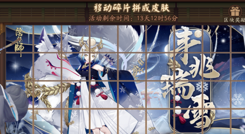 阴阳师丰兆瑞雪拼图活动碎片获取攻略(阴阳师结界拼图活动在哪)插图2
