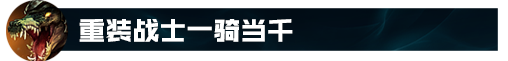 lol鳄鱼符文战神(lol上单英雄排行)插图14