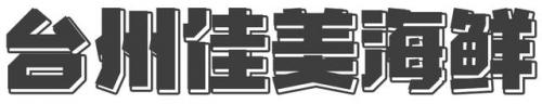台州小海鲜 排名前十(台州餐饮排名前十名单)插图39