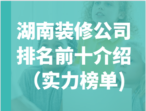 湖南装修公司排名前十(星艺装饰的口碑评分)插图