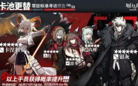 明日方舟6月23日常驻卡池更新了什么(明日方舟卡池更新预测12月)