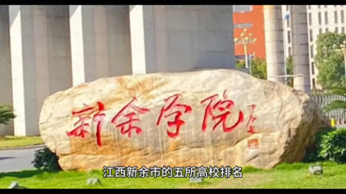 新余学院地址(江西公认最差二本)插图