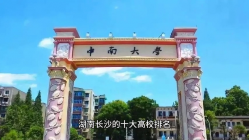 湖南公立高校排名前十(湖南法学院排名)插图
