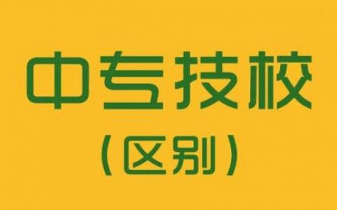 中专学校(初中毕业3+2学校推荐)