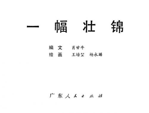 一幅壮锦(一幅壮锦告诉我们什么道理)插图1