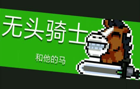 元气骑士无头骑士打法攻略(元气骑士无头骑士和他的马刷在哪关)插图