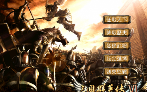 三国群英传6最好的武将搭配(三国群英传7武将配武器)