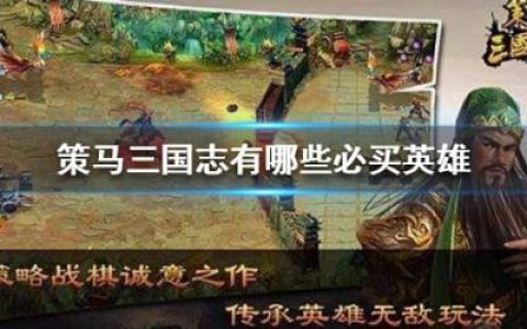 策马三国志有哪些必买英雄(策马三国志竞技场最强阵容)