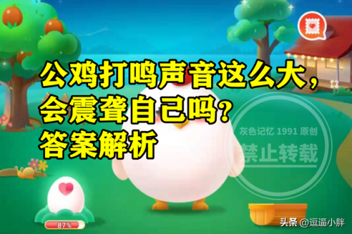 公鸡打鸣声音那么大蚂蚁庄园(蚂蚁庄园今日答案噪音)插图2