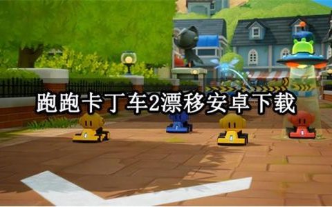 跑跑卡丁车单机汉化版安卓(跑跑卡丁车安卓版7.0)