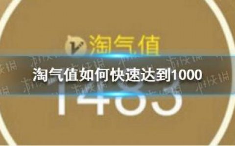 淘气值怎么增加(淘气值低于800领88会员)
