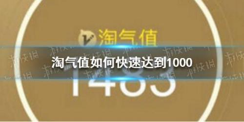 淘气值怎么增加(淘气值低于800领88会员)插图