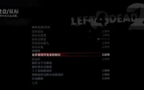 求生之路秘籍2(求生之路2怎么用秘籍)