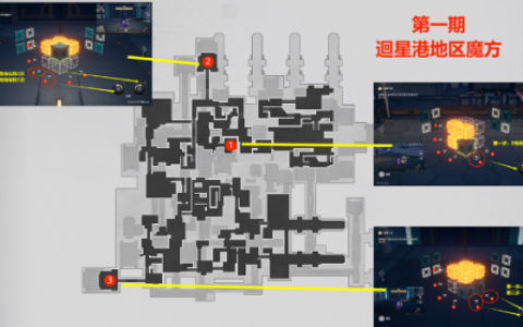 崩坏星穹铁道第一期迴星港魔方解谜攻略(崩坏星穹铁道跟崩坏三有联系吗)