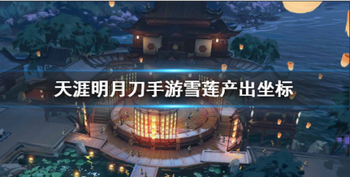 天涯明月刀手游雪莲产出坐标(天涯明月刀手游雪莲位置介绍)插图