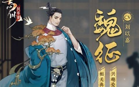 忘川风华录魏征强度分析介绍(忘川风华录什么来头)