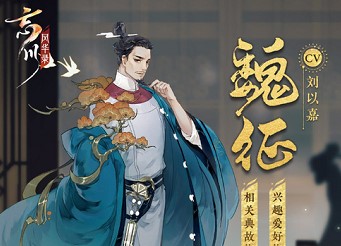忘川风华录魏征强度分析介绍(忘川风华录什么来头)插图