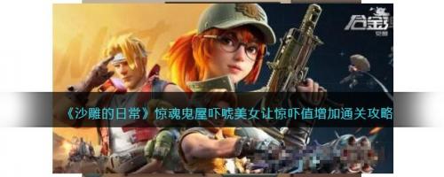 沙雕的日常惊魂鬼屋吓唬美女让惊吓值增加通关攻略(鬼屋惊吓)插图