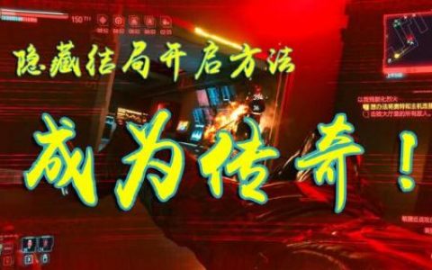 赛博朋克2077全流程攻略(赛博朋克哪个流派最强)