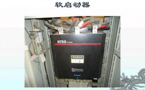 软启动器(软启动器工作原理)