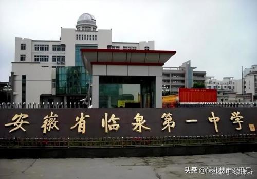 临泉高中普高排名前十(临泉高中学校排名前十名)插图8