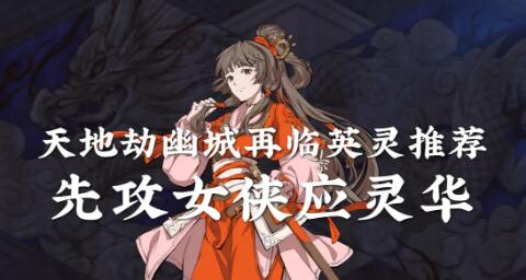 天地劫幽城再临应灵华强度分析及玩法攻略(天地劫幽城再临燕明蓉值得培养吗)插图