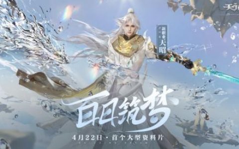 天谕手游4月22日百日筑梦资料片更新内容一览(天谕手游新晋探索者成就)