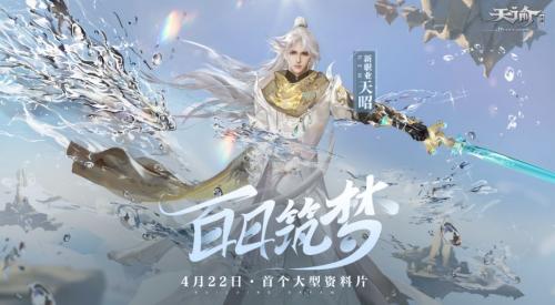 天谕手游4月22日百日筑梦资料片更新内容一览(天谕手游新晋探索者成就)插图