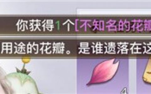 天谕手游错过花瓣的解决方法及花瓣位置介绍(花瓣手游内容生成)