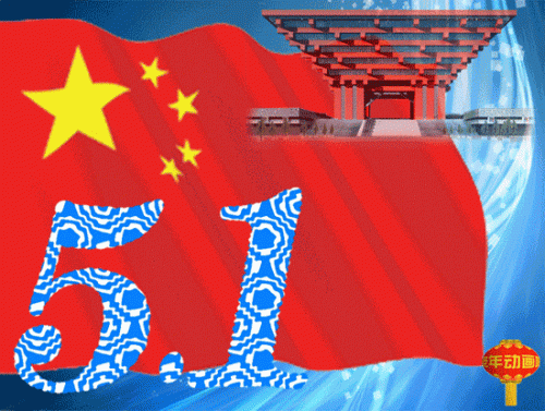 五一祝福网页(五一节最早最美的祝福)插图4