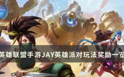英雄联盟手游JAY英雄派对活动有什么(英雄联盟手游3月份活动)