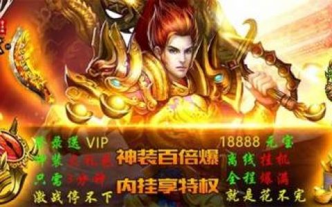 最新变态传奇手游发布网(传奇游戏手机版热血传奇)