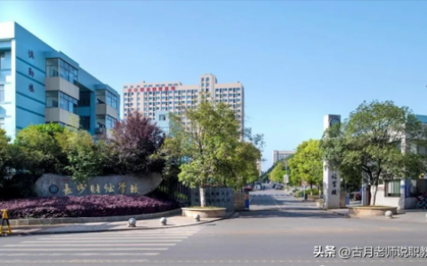 长沙大专专科排名前十(长沙较好的公办大专)