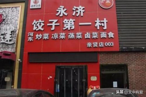 永济饺子排名前十店(永济杨胖子饺子坊)插图3