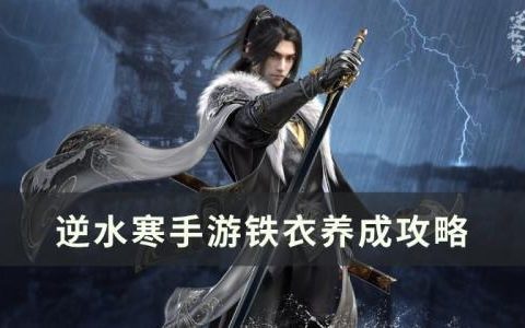 逆水寒手游铁衣怎么养成(逆水寒手游铁衣怎样玩)