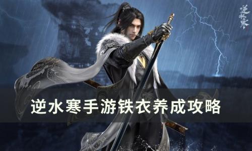 逆水寒手游铁衣怎么养成(逆水寒手游铁衣怎样玩)插图