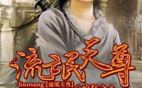 异界流氓天尊(异界修真)