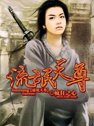 异界流氓天尊(异界修真)插图