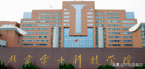 北京电子科技学院(北京电子科技大学简介)插图